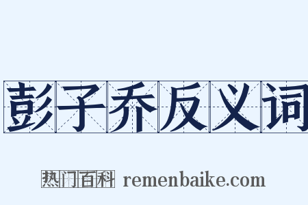 彭子乔反义词是什么意思的图片